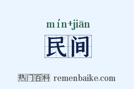 民间是什么意思的图片